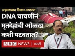 Ahmedabad Plane Crash : अपघातानंतर मृतदेहांची ओळख पटवण्यासाठीची DNA चाचणी कशी केली जाते?