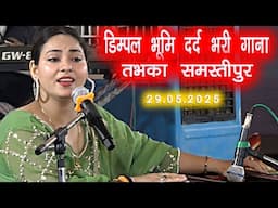 डिम्पल भूमि दर्द भारी गाना तभका समस्तीपुर 2025🌹Dimpal Bhumi Dard Song 2025 Dimpal Bhumi Gana