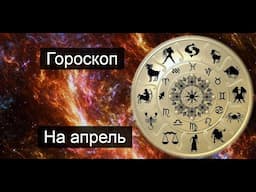 ТАРО💫 Водолеи на Апрель