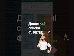 За допомогою функції FILTER можна створити динамічні списки.