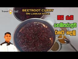 How to make a beetroot curry (Sri Lankan Style) බීට් රූට් තෙම්පරාදුව රසට හදමු