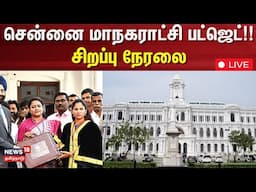 🔴Chennai Corporation Budget LIVE: சென்னை மாநகராட்சி பட்ஜெட்!! - சிறப்பு நேரலை | Mayor Priya | N18L