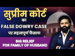 Supreme Court Latest Judgement on Fake case by wife । झूठे केस पर सुप्रीम कोर्ट का रूख सख़्त