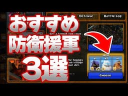 現環境おすすめ防衛援軍3選！！流行りは〇〇！！【クラクラ】