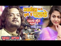 मधुबनी में पहला गीत💯खामोश लब हैं झुकी हैं पलकें Khamosh Lab Hain Jhuki Hai Kumar Satyamm Ghazal 2025