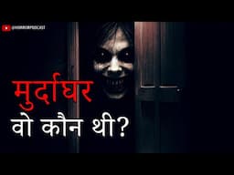 मुर्दाघर - Wo Kaun Thi - 2 Hindi Horror Stories | Horror Story by Horror Podcast