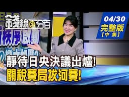 【錢線百分百】20250430完整版(中集)《川普百日風雲! "關稅"就此收手?變本加厲? 美股財報+台超級法說 5月台股多頭不寂寞?》│非凡財經新聞│
