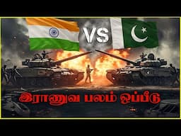 ராணுவ பலம் யாருக்கு அதிகம்.? India vs Pakistan Military Power Comparison 2025.! INDIA VS PAKISTAN
