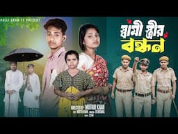 স্বামী স্ত্রীর বন্ধন  ।Shami Strir Bondhon । Toni & Salma । Moner Moto TV Latest Natok