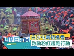LIVE直播｜粉紅超跑起駕 賴清德總統親自扶轎 往北港徒步進香 祈求白沙屯媽祖庇護台灣 🙏｜三立新聞台