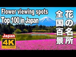 全国花の名所100選 Top 100 flower viewing spots Japan 花絶景 花風景 花見頃 花の名所 花旅 flower garden 桜 梅 バラ チューリップ ツツジ