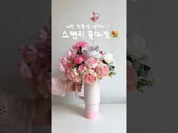 이번 5월에는 이렇게 선물해보세요 🌷💐 다이소표 스탠리 꽃다발 diy