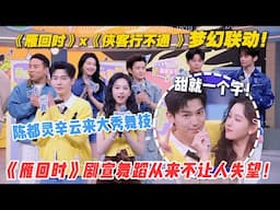 《雁回时》x《侠客行不通 》梦幻联动！陈都灵辛云来大秀舞技，什么时候看他俩跳舞能不笑啊！ #综艺show #一见你就笑 #陈都灵 #辛云来