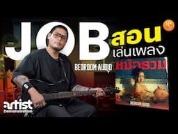 สอนกีต้าร์ เพลง หม้อรวม Playthrough จ๊อบ Bedroom Audio | Artist Demonstration EP.1