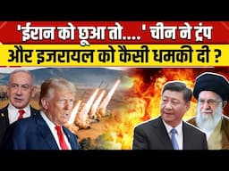Iran Israel War Top News: China की Netanyahu और America को चेतावनी ईरान पर हमला बर्दाश्त नहीं | NBT