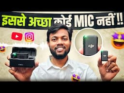 इससे अच्छा कोई Mic नहीं ! Dji Wireless Mic For YouTube Videos 🔥