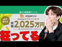 Amazonが総額2025万円が必ず当たる狂ったキャンペーンを始めたぞ！ヤバすぎるAmazon Payキャンペーンの内容とAmazon Prime Videoの広告攻略法について伝えたい！【レビュー】