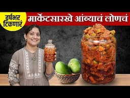१ किलो कैरीचे लोणचे | मार्केटमध्ये मिळते तसे, बुरशी न येणारे, आंब्याचं लोणचं 1kg Mango Pickle Recipe