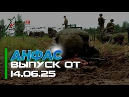 "Доблесть и мастерство" | «Память и долг» | Психологическая полоса препятствий // Анфас 14.06.2025