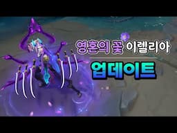 영혼의 꽃 이렐리아 업데이트 (Spirit Blossom Irelia Skin Update)