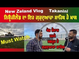 ਨਿਊਜ਼ੀਲੈਂਡ ਦਾ ਇਹ ਗੁਰੁਦੁਆਰਾ ਸਾਹਿਬ ਹੈ ਖ਼ਾਸ | New Zealand Gurdwara Sri Kalgidhar Sahib Takanini |