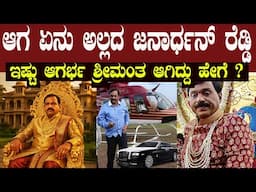 ತನ್ನ ಮಗಳ ಮದುವೆಗೆ ಖರ್ಚು ಮಾಡಿದ್ದು ಬರೋಬ್ಬರಿ 500 ಕೋಟಿ ಹಣ ಆಗ ಹೇಗಿತ್ತು ಗೊತ್ತಾ ರೆಡ್ಡಿಯವರ ದರ್ಬಾರ್ ?