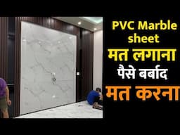 PVC Marble Sheet vs Tile Cost 2025  | Low Cost Wall Panel | which is look best on wall