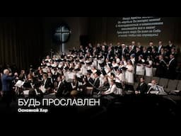 Будь Прославлен | Основной Хор