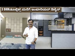 3 BHK ಡೂಪ್ಲೆಕ್ಸ್ ಮನೆಗೆ ಯಾವ ರೀತಿ ಇಂಟೀರಿಯರ್ ಡಿಸೈನ್ ಮಾಡಿದರೆ ನೋಡಿ I 3 BHK duplex house interior design