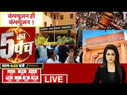 5 Ka Punch LIVE : कंफ्यूजन ही कंफ्यूजन  !  RAS Exam Protest | RPSC | Rajasthan News