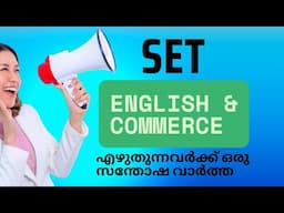 SET English & Commerce Exam എഴുതാൻ പോകുന്നവരാണോ നിങ്ങൾ ,എങ്കിൽ ഇതാ ഒരു സന്തോഷ വാർത്ത.