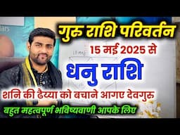 धनु राशि के लिए गुरु राशि परिवर्तन 2025 बचाने आगए देवगुरु अब | Dhanu Rashi | by Sachin kukreti