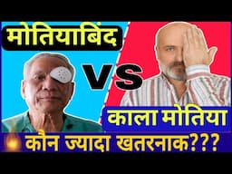 Cataract vs Glaucoma | आँखों की 2 खतरनाक बीमारियाँ Explained in Hindi"