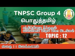 Topic 12 : சந்திப்பிழை திருத்துக  I வல்லினம் மிகும் மிகா இடங்கள்  I GROUP 4 I பொதுத்தமிழ் I இலக்கணம்