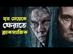 অমরত্বের জন্য ব্ল্যাকম্যাজিক করতে গিয়ে যা হলো | Movie Explained in Bangla | Haunting Realm
