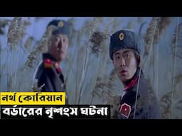 নর্থ কোরিয়ান বর্ডারের নৃশংস ঘটনা | Joint Security Area (2000) Explained In Bangla | CINEMAR GOLPO