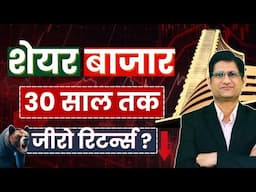 SHARE BAZAAR का  30 साल तक जीरो रिटर्न्स ? I Stock Market Crash I 12/06/2025 I