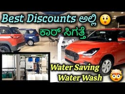 Best Place to buy Maruti Suzuki Cars😲| Best Deals| Fast Delivery🔥| Kannada
