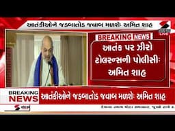 Amit Shah Statement | આતંકીઓને જડબાતોડ જવાબ મળશે : અમિત શાહ | Sandesh News