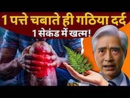 1 पत्ते चबाते ही 1 सेकंड में गठिया दर्द जड़ से खत्म हो जाएगा| A Leaf To End Your Arthritis Pain