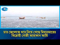 নাফ নদীর দমদমিয়া এলাকা থেকে চার জেলেকে ধরে নিয়ে গেছে মিয়ানমারের বিদ্রো/হী গোষ্ঠী আরাকান আর্মি | Rtv