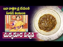 Ramaa Raavi: చుక్కకూర పచ్చడి ఇలా చేసి పెడితే.. | Chukka Kura Pachadi | SumanTV MOM