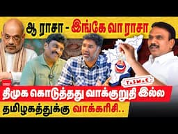 ஆ ராசா-இங்கே வா ராசா திமுக கொடுத்தது வாக்குறுதி இல்ல தமிழகத்துக்கு  வாக்கரிசி..|A Raja|Amit Shah|DMK