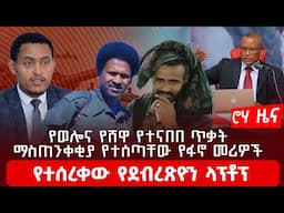 የወሎና የሸዋ የተናበበ ጥቃት ማስጠንቀቂያ የተሰጣቸው የፋኖ መሪዎች የተሰረቀው የደብረጽዮን ላፕቶፕ