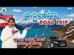 ಆಸ್ಟ್ರಿಯಾ ಹಳ್ಳಿಗಳೇ ಸ್ವರ್ಗ| Road trip ಮಾಡಿದ್ರೆ ಏನೆಲ್ಲಾ ಆಗುತ್ತೆ ನೋಡಿ #kannadavlogs#roadtrip#austria