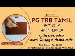 புறநானூறு ஒரே பாடலில் கடையெழு வள்ளல்கள் | Puranaanuru Paadal | Ettuthogai nool_ எட்டுத்தொகை சிறப்பு