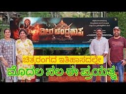 ಚಿತ್ರರಂಗದ ಇತಿಹಾಸದಲ್ಲೇ ಮೊದಲ ಸಲ ಈ ಪ್ರಯತ್ನ Veera Chandrahasa Yaksha Movie Ravi Basrur Mr and Mrs Kamath