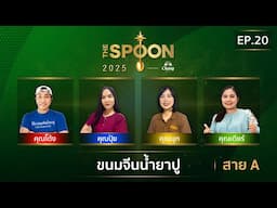 [Full Episode] The Spoon ช้อนทองคำ EP.20 | ขนมจีนน้ำยาปู ข้นคลัก กะทิเข้มข้น สาย A 13 มิ.ย.68