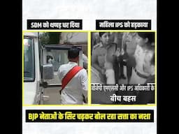 सत्ता के नशे में चूर BJP नेता🧐🧐