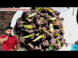 നാടൻ ലിവർ ഫ്രൈ Recipe 😋 | Beef Liver Fry Malayalam Recipe | Beef Liver Fry Kerala Style